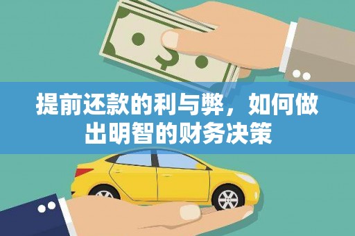 武山提前还款的利与弊，如何做出明智的财务决策