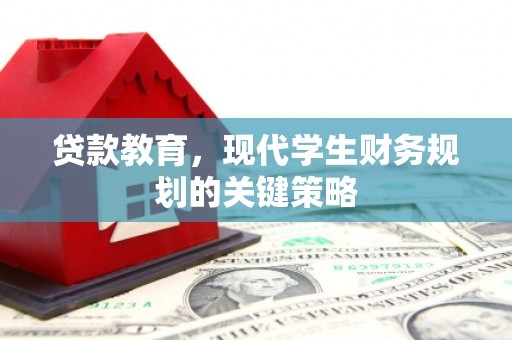 武山贷款教育，现代学生财务规划的关键策略