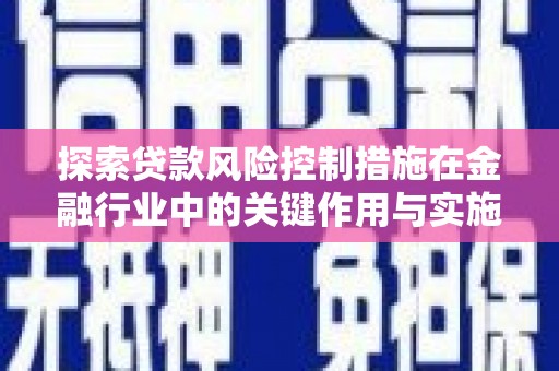 武山探索贷款风险控制措施在金融行业中的关键作用与实施策略