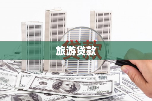 武山旅游贷款
