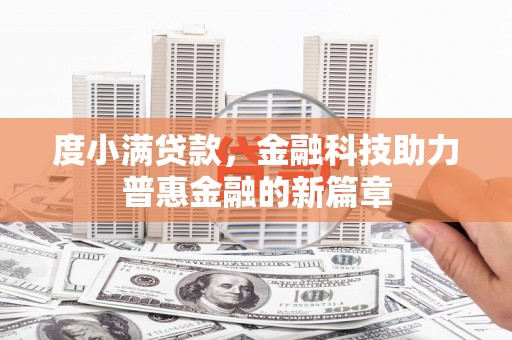 武山度小满贷款，金融科技助力普惠金融的新篇章