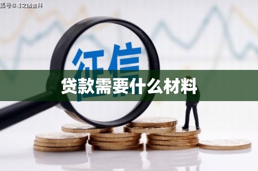 武山贷款需要什么材料