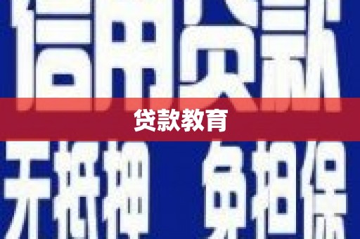 武山贷款教育