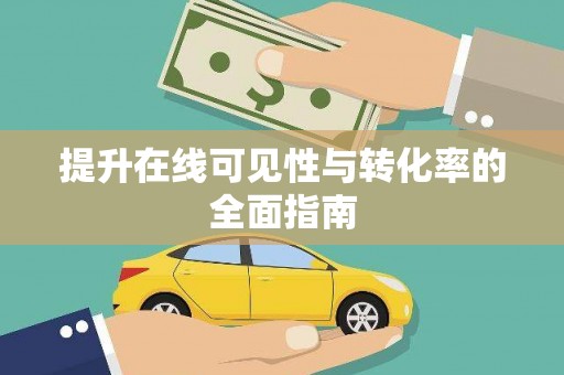 武山提升在线可见性与转化率的全面指南