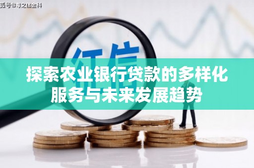 武山探索农业银行贷款的多样化服务与未来发展趋势