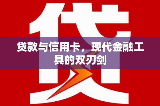 武山贷款与信用卡，现代金融工具的双刃剑