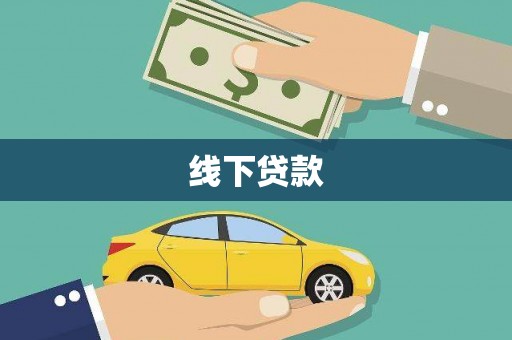武山线下贷款