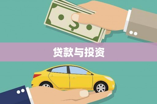 武山贷款与投资