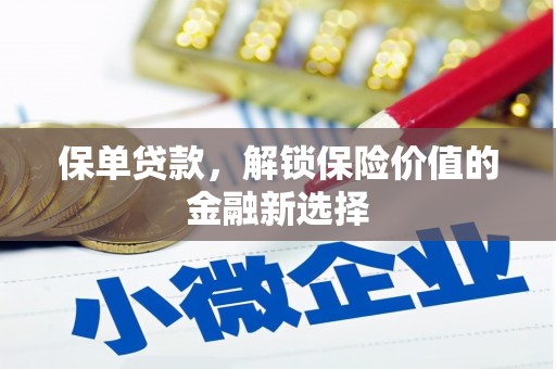 武山保单贷款，解锁保险价值的金融新选择