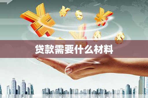 武山贷款需要什么材料