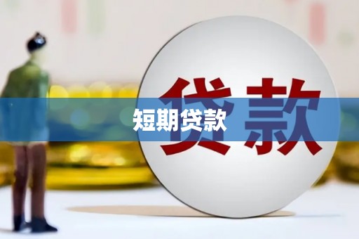 武山短期贷款
