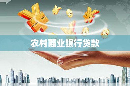 武山农村商业银行贷款
