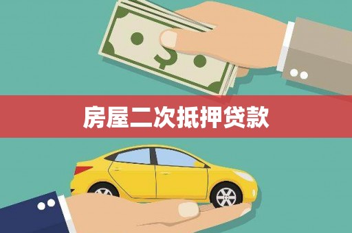 武山房屋二次抵押贷款