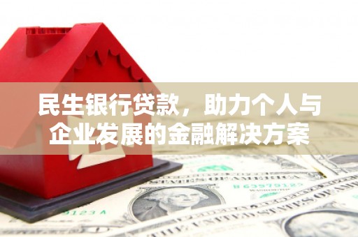 武山民生银行贷款，助力个人与企业发展的金融解决方案