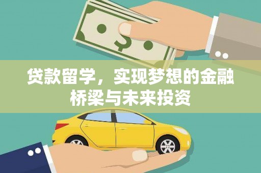 武山贷款留学，实现梦想的金融桥梁与未来投资