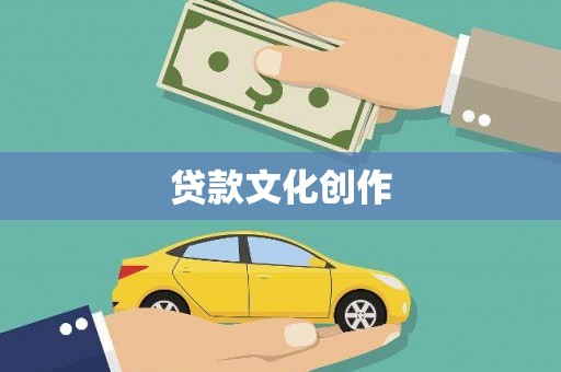 武山贷款文化创作