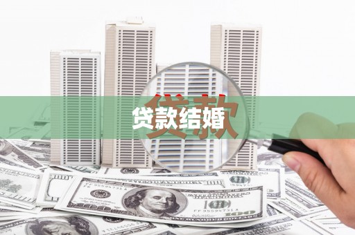 武山贷款结婚