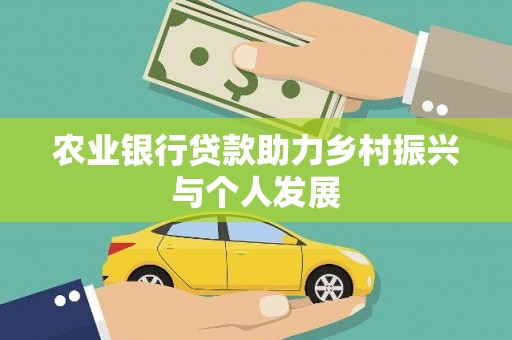 武山农业银行贷款助力乡村振兴与个人发展