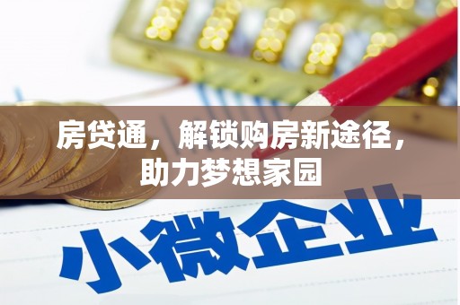 武山房贷通，解锁购房新途径，助力梦想家园