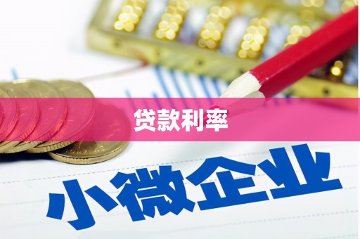 武山贷款利率