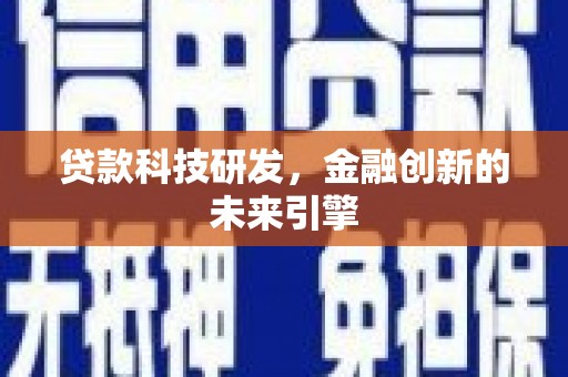 武山贷款科技研发，金融创新的未来引擎