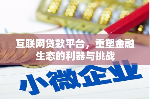 武山互联网贷款平台，重塑金融生态的利器与挑战
