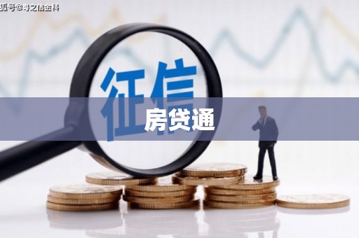 武山房贷通
