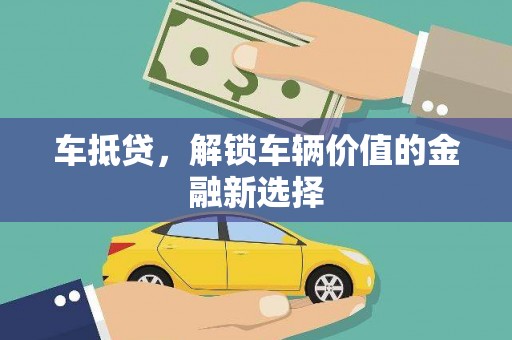 武山车抵贷，解锁车辆价值的金融新选择