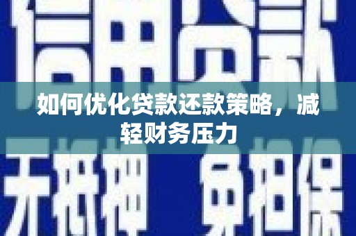 武山如何优化贷款还款策略，减轻财务压力