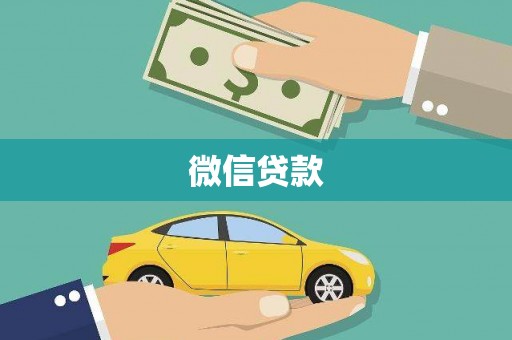 武山微信贷款