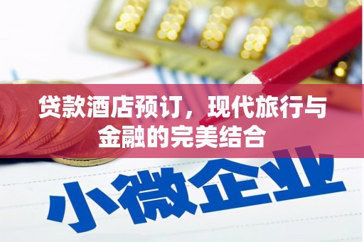 武山贷款酒店预订，现代旅行与金融的完美结合