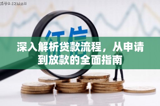 武山深入解析贷款流程，从申请到放款的全面指南
