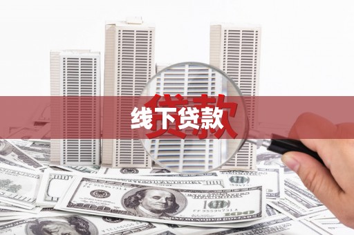 武山线下贷款