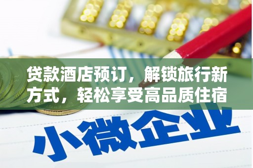 武山贷款酒店预订，解锁旅行新方式，轻松享受高品质住宿