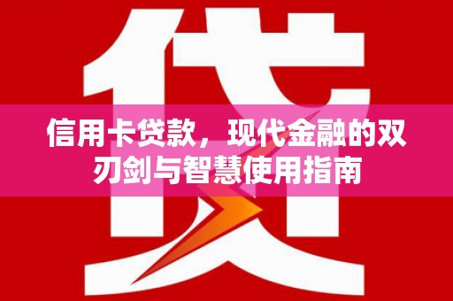 武山信用卡贷款，现代金融的双刃剑与智慧使用指南