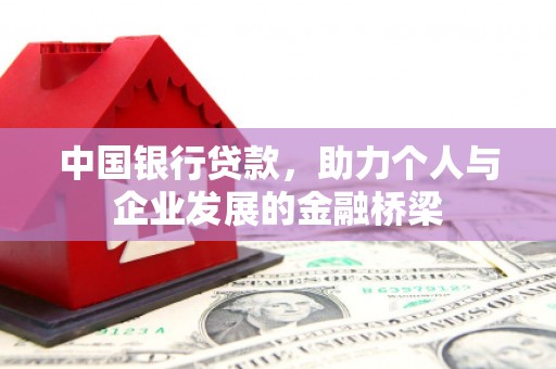 武山中国银行贷款，助力个人与企业发展的金融桥梁