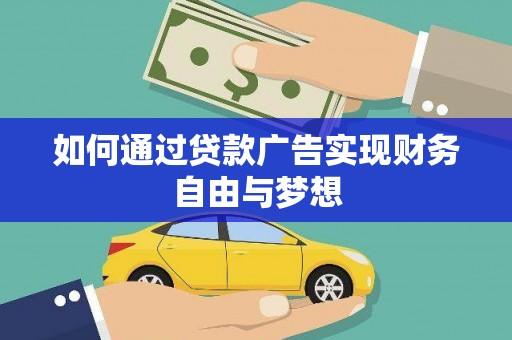 武山如何通过贷款广告实现财务自由与梦想
