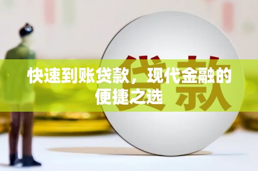 武山快速到账贷款，现代金融的便捷之选