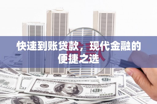 武山快速到账贷款，现代金融的便捷之选