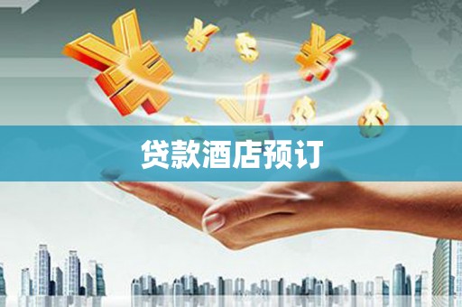 武山贷款酒店预订