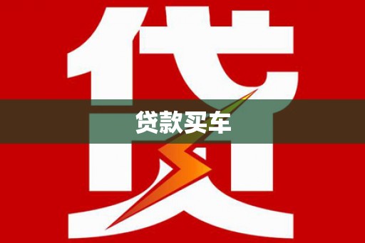 武山贷款买车