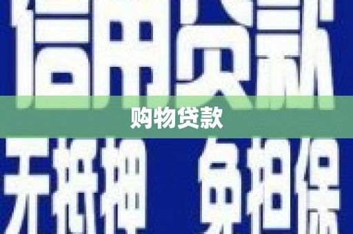 武山购物贷款