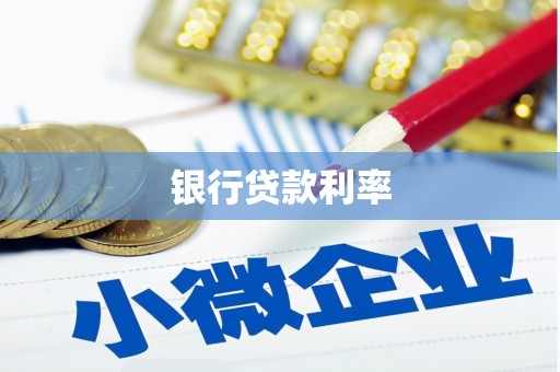 武山银行贷款利率