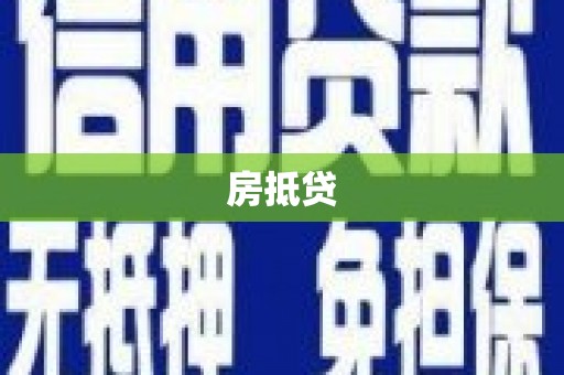 武山房抵贷