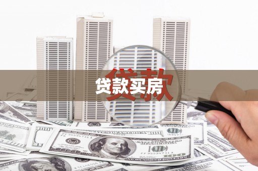 武山贷款买房