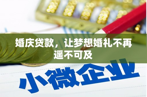 武山婚庆贷款，让梦想婚礼不再遥不可及