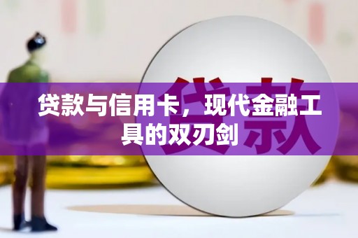 武山贷款与信用卡，现代金融工具的双刃剑