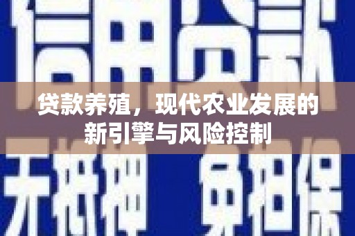 武山贷款养殖，现代农业发展的新引擎与风险控制