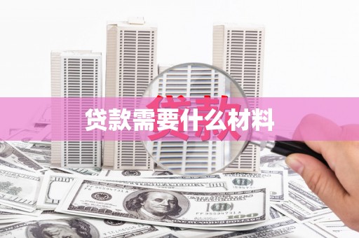 武山贷款需要什么材料