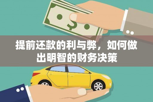 武山提前还款的利与弊，如何做出明智的财务决策